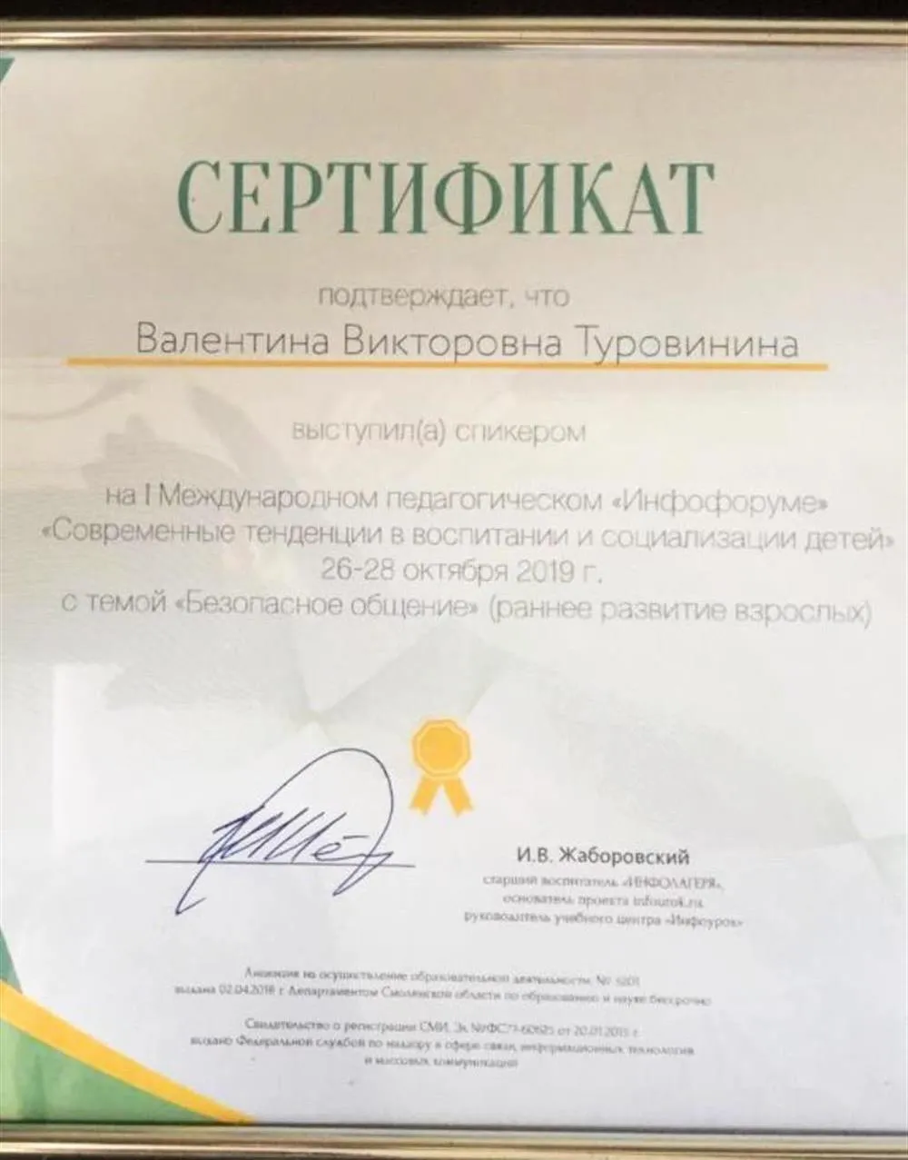 Сертификат об участии на конференции преподавателей с лекцией "Безопасное общение с детьми"