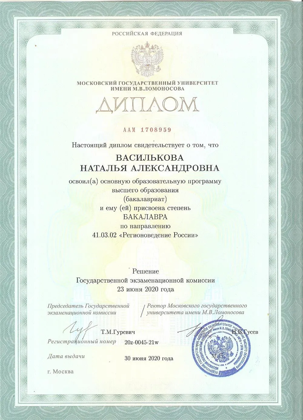 Диплом МГУ им. М.В. Ломоносова