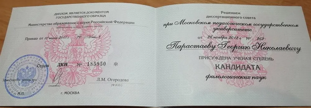 Диплом кандидата филологических наук 