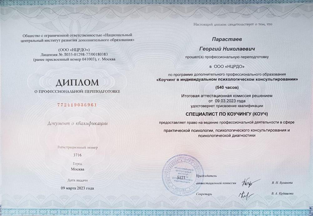 Дополнительное профессиональное образование по программе «Коучинг в индивидуальном психологическом консультировании». 