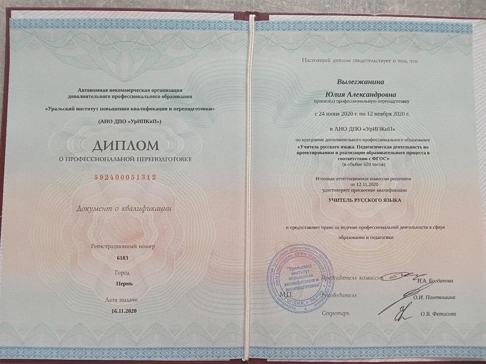 Диплом об образовании "Учитель русского языка"