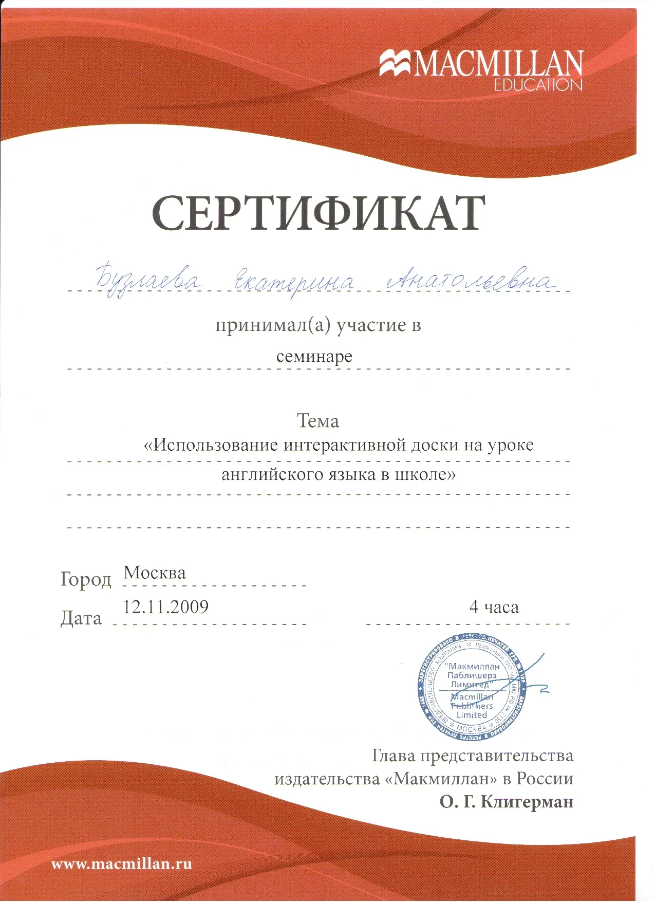 Сертификат Macmillan "Использование интерактивной доски на уроке английского языка", 2009