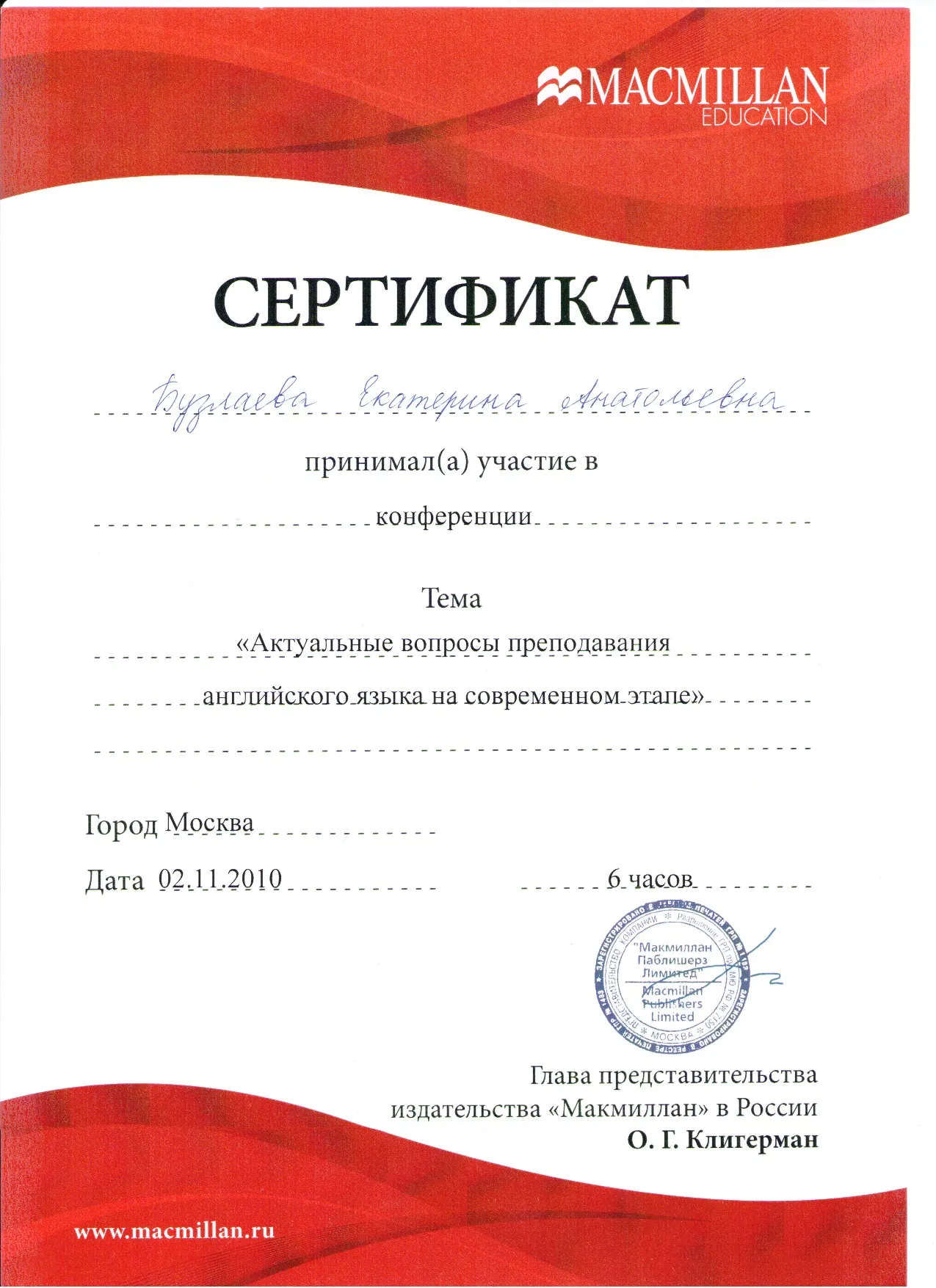 Сертификат Macmillan "Актуальные вопросы преподавания английского языка на современном этапе", 2010