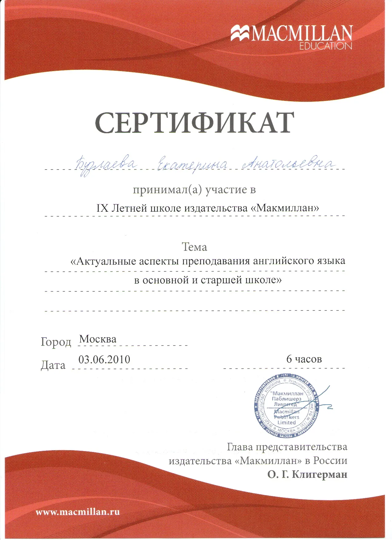 Сертификат Macmillan "Актуальные аспекты преподавания в основной и старшей школе", 2010