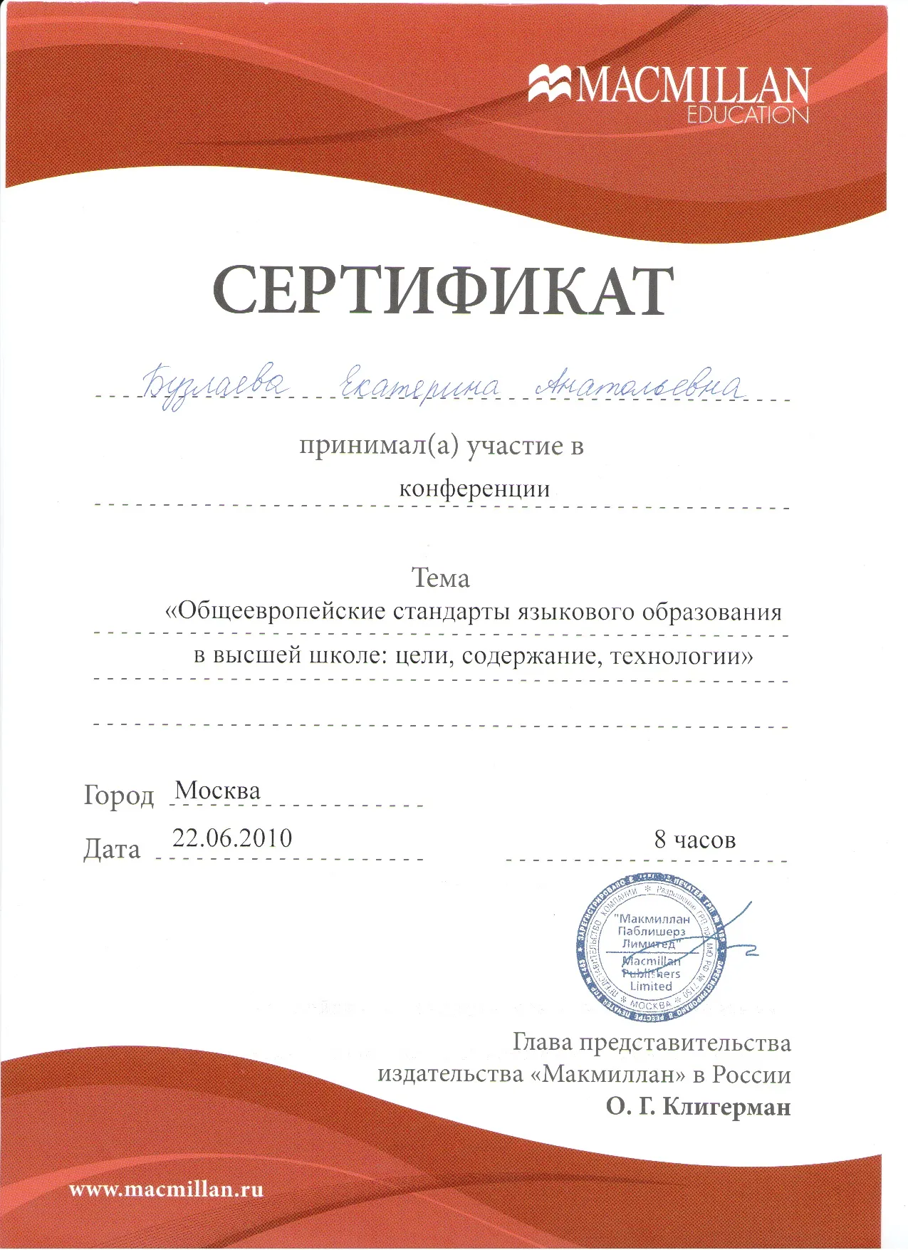 Сертификат Macmillan "Общеевропейские стандарты языкового образования в высшей школе: цели, содержание, технологии", 2010, 