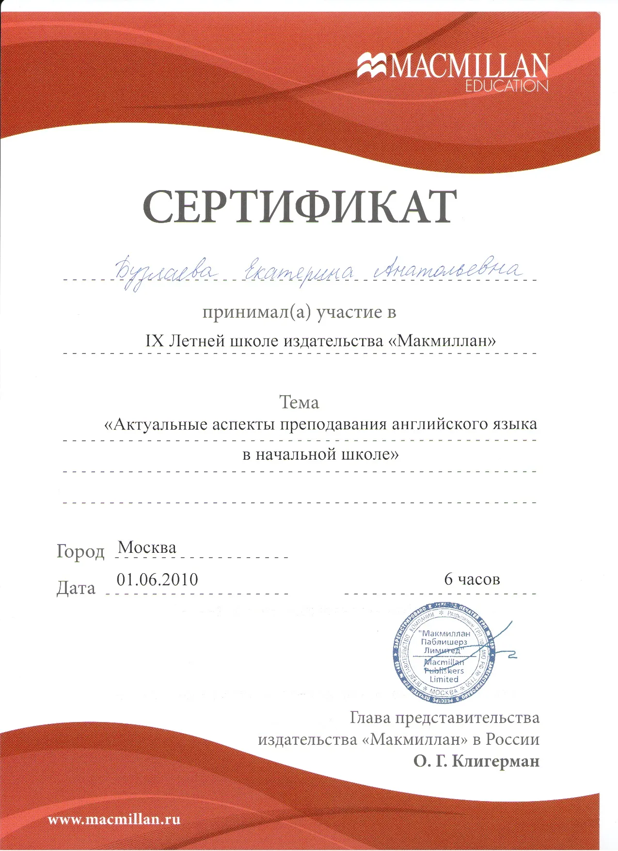 Сертификат Macmillan "Актуальные аспекты преподавания английского языка в начальной школе", 2010