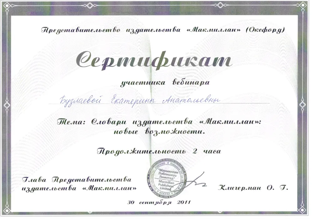 Сертификат Macmillan "Словари издательства Macmillan: новые возможности", 2011