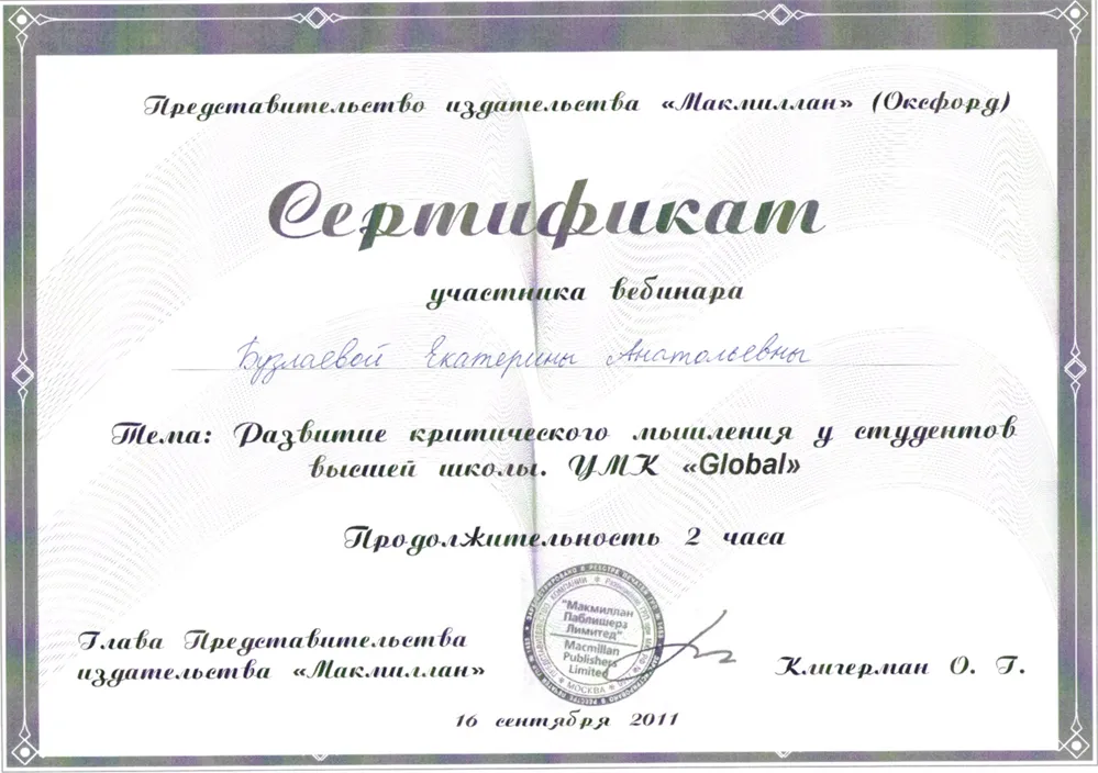 Сертификат Macmillan "Развитие критического мышления у студентов высшей школы", 2011