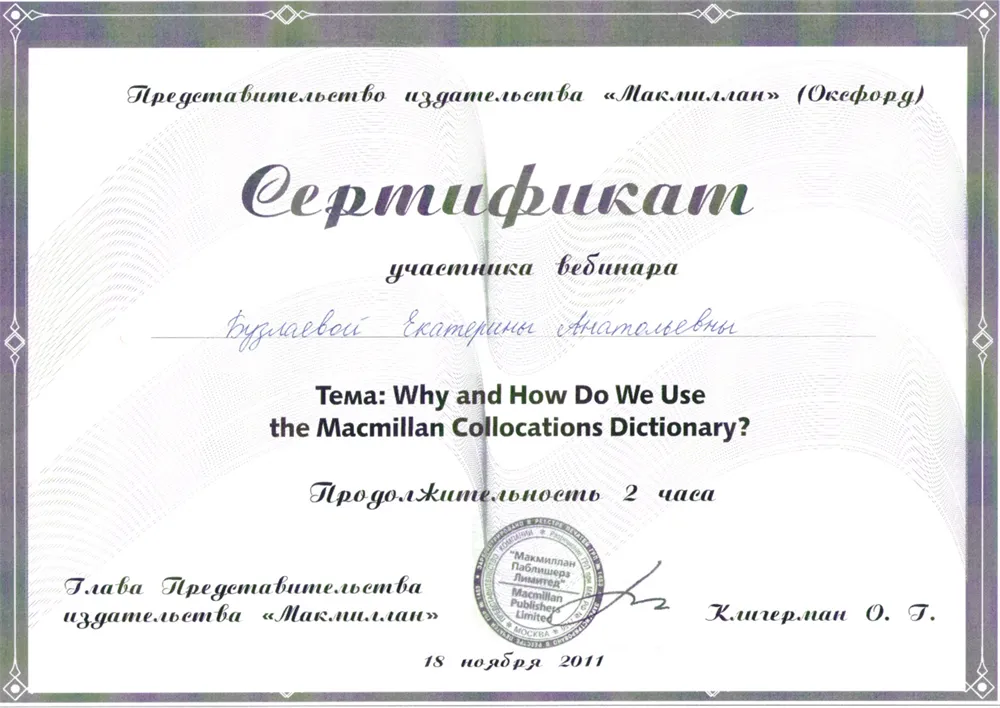 Сертификат Macmillan "Why and How Do We Use the Macmillan Collocations Dictionary", 2011