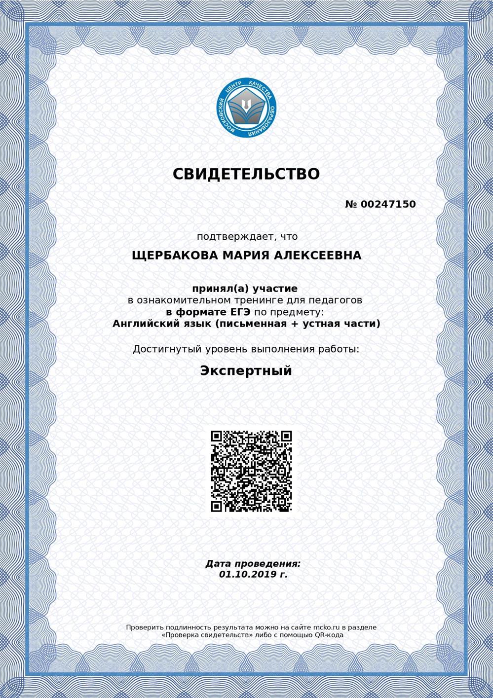 Свидетельство об участии в ознакомительном тренинге в формате ЕГЭ