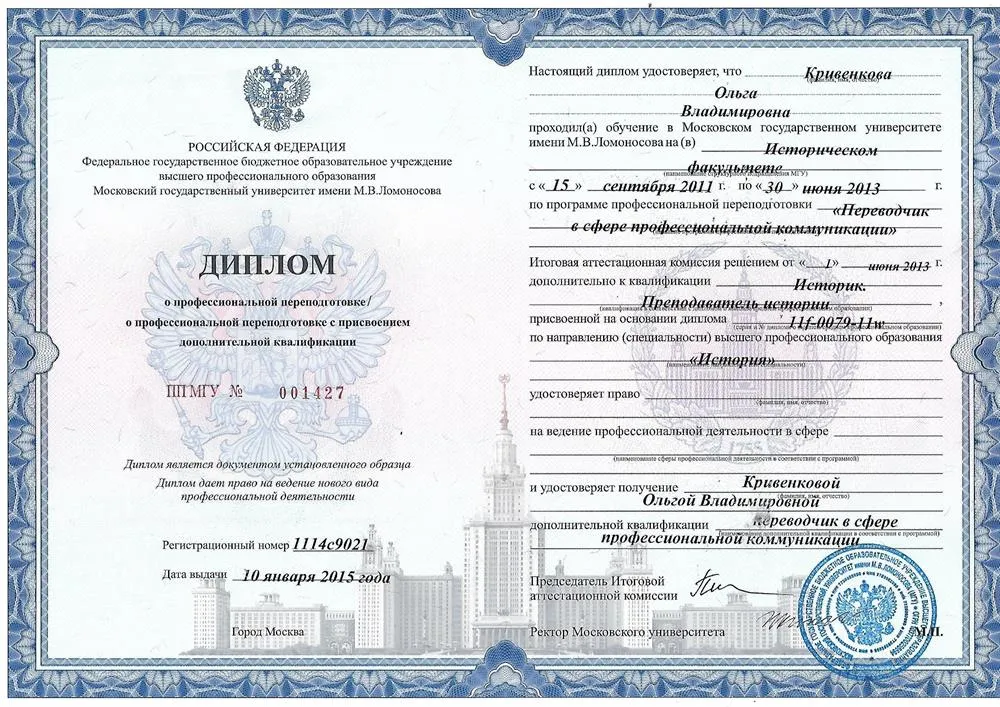 Диплом о профессиональной переподготовке: переводчик в сфере профессиональной коммуникации (французский язык)