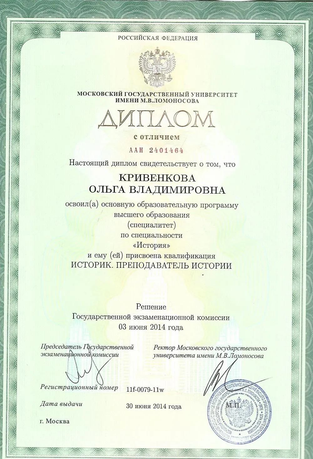 Диплом с отличием Московского государственного университета им. М.В. Ломоносова, 2014 год, по специальности "История", квалификация - "Историк. Преподаватель истории"