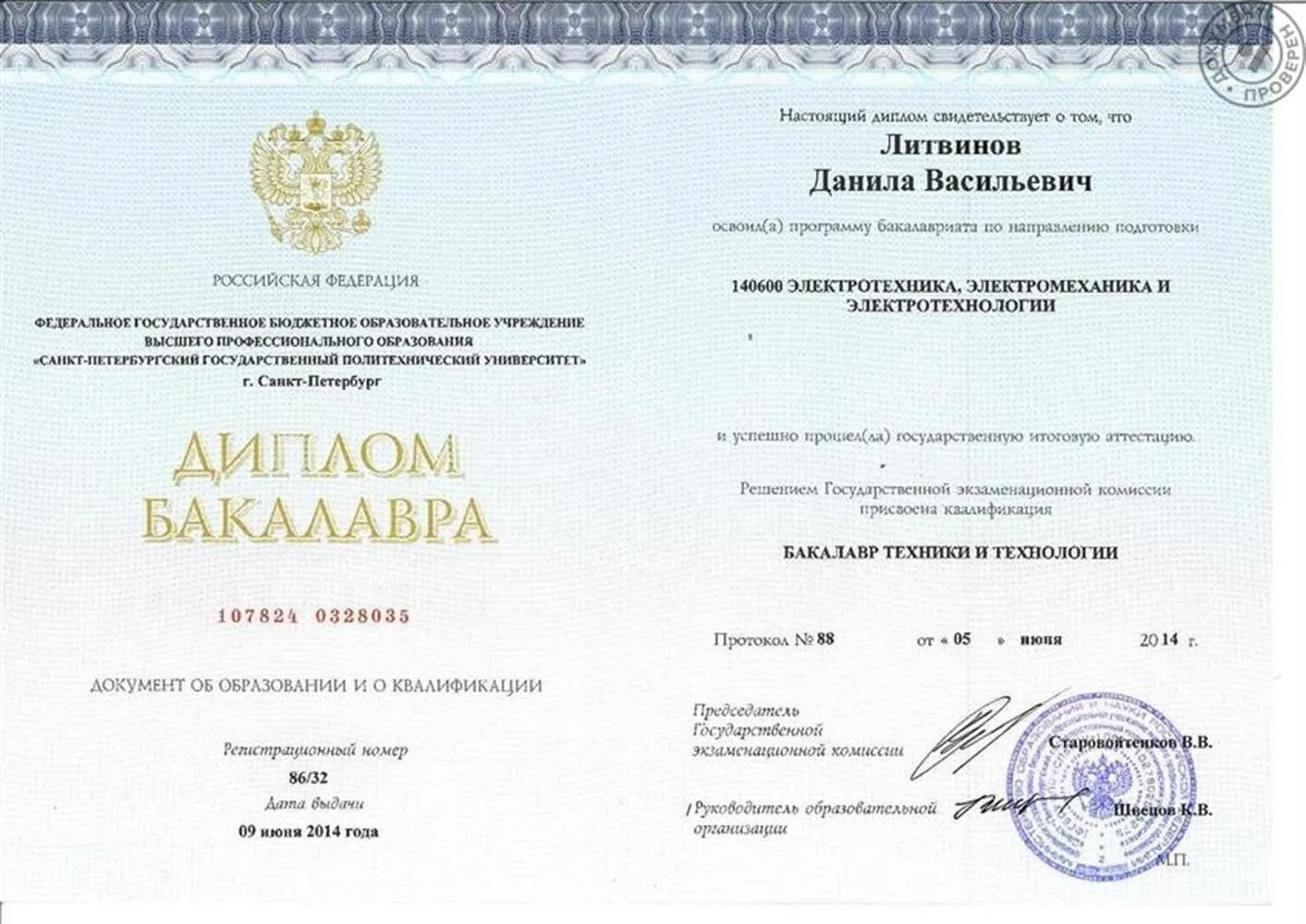 Диплом бакалавра
