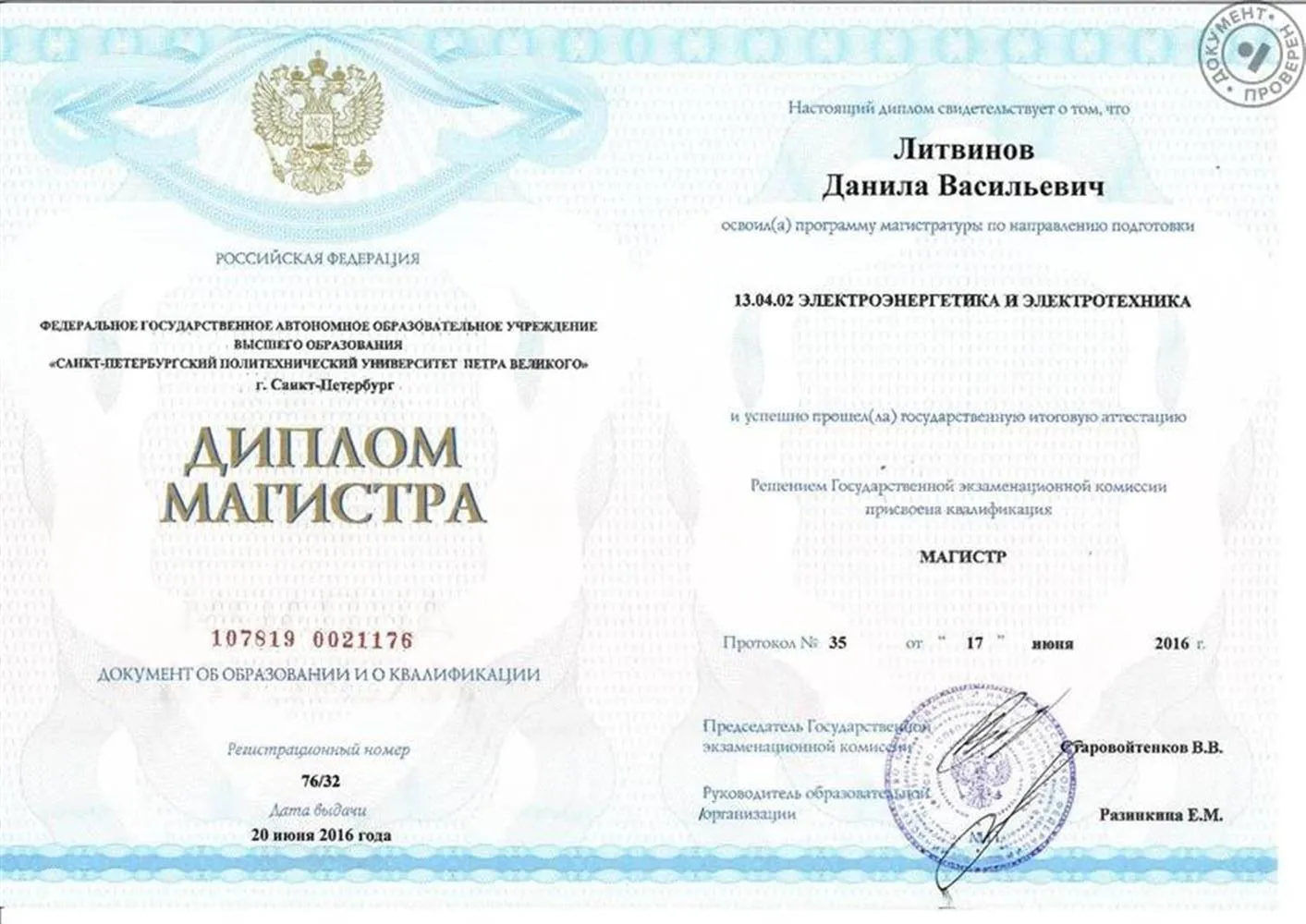 Диплом магистра