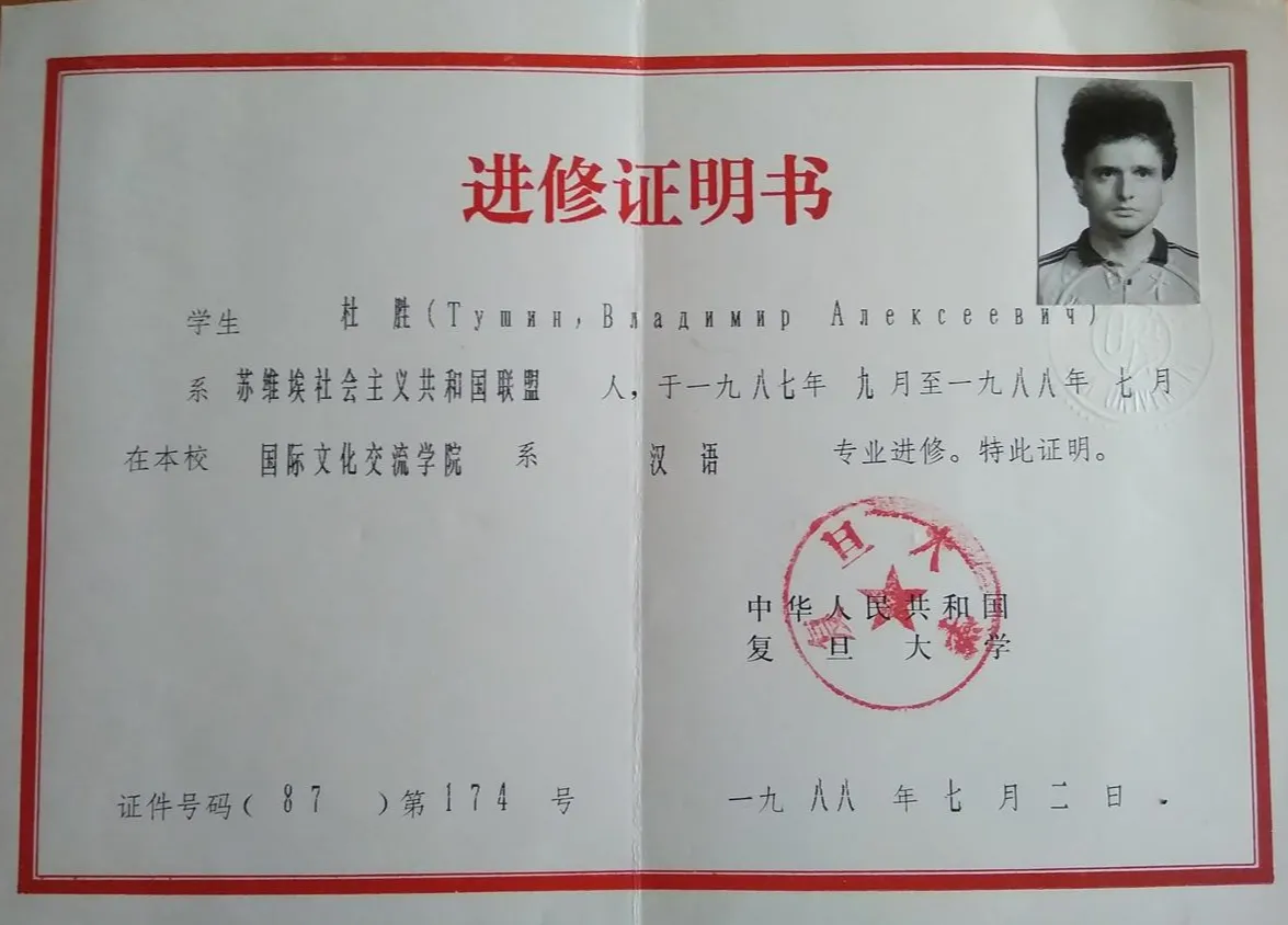 Стажировка на факультете китайского языка Фуданьского университета (1987-1988)