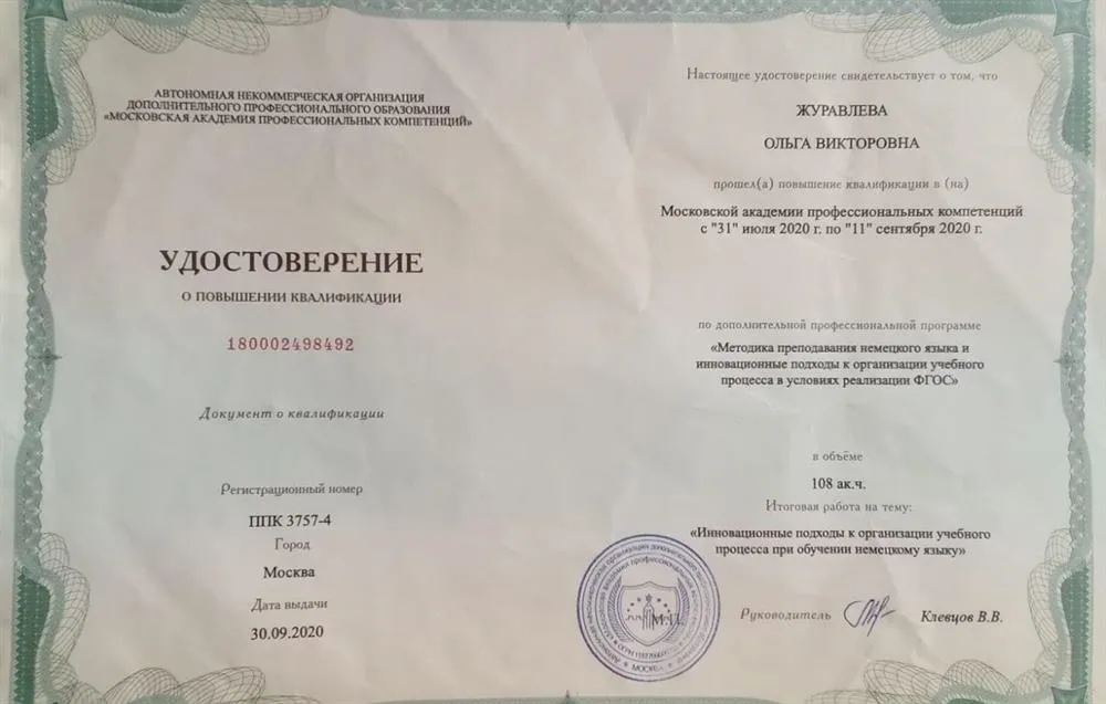 Удостоверение о повышении квалификации