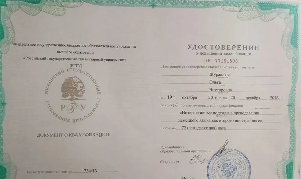 Удостоверение о повышении квалификации Российский Гуманитарный Университет