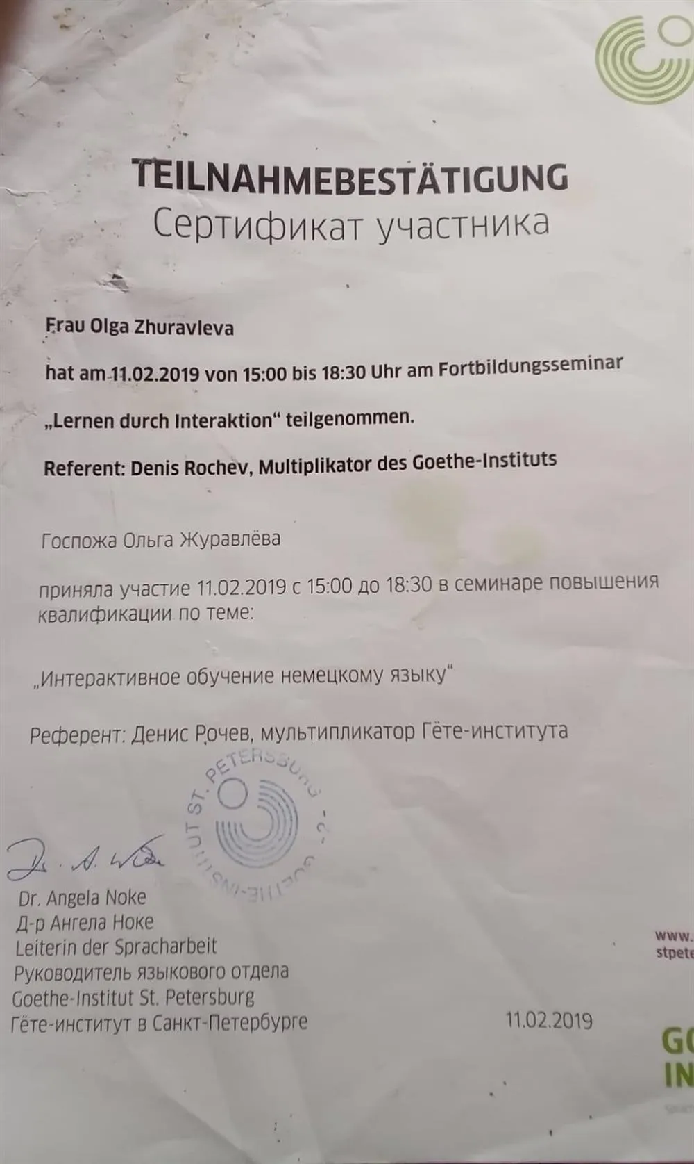 Сертификат участия в семинаре Гете института