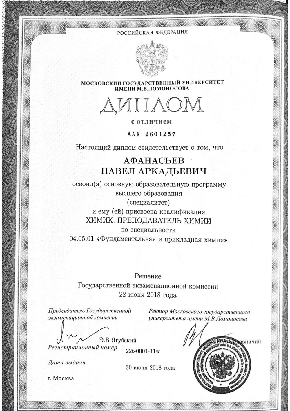Диплом МГУ (с отличием)