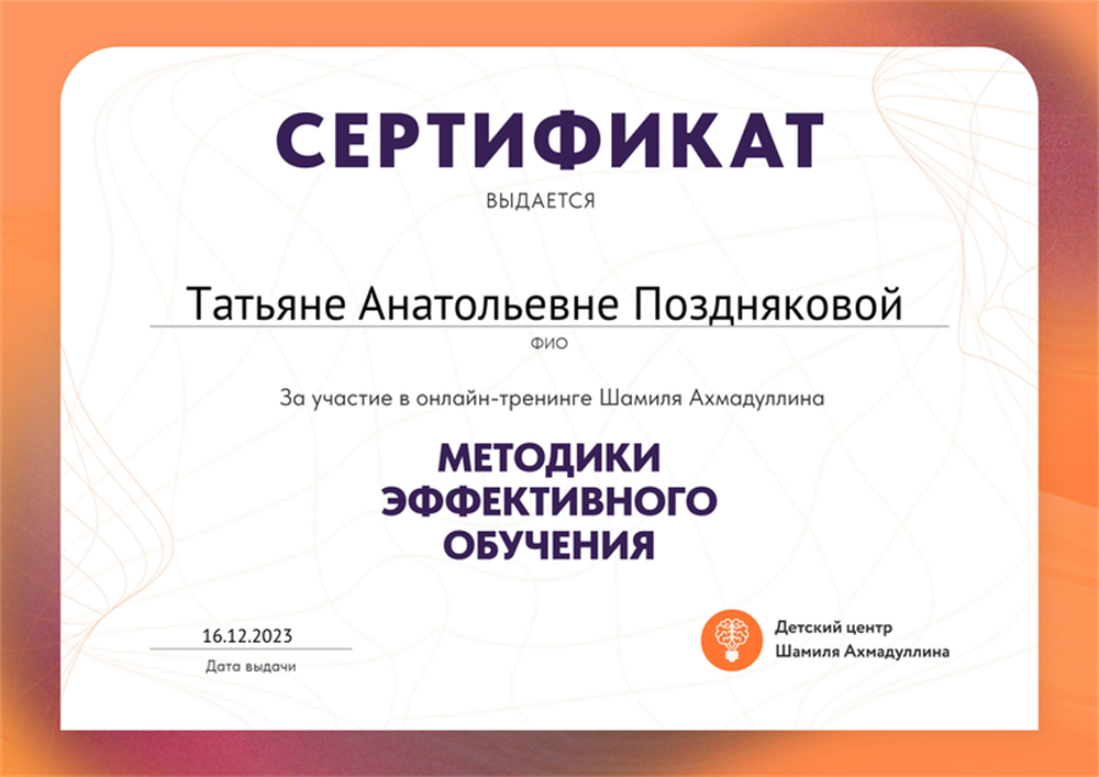 Сертификат. Методики эффективного обучения Шамиля Ахмадуллина