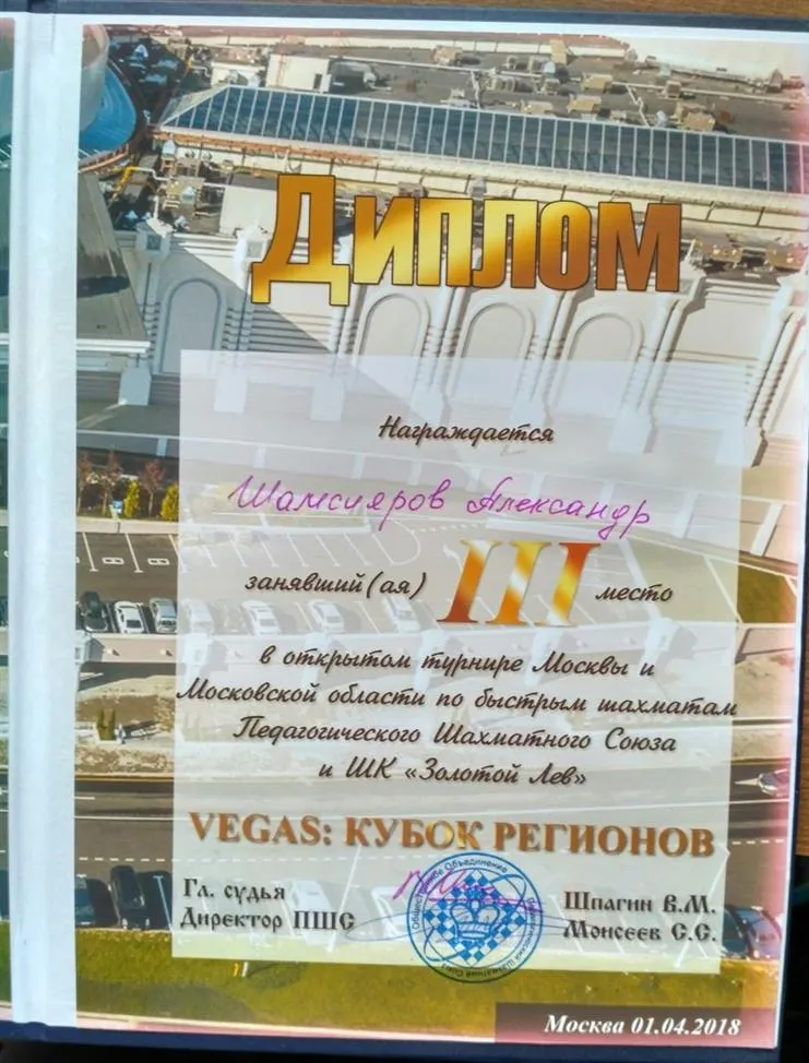 Диплом за 3 место в открытом турнире Москвы по быстрым шахматам Педагогического Шахматного Союза