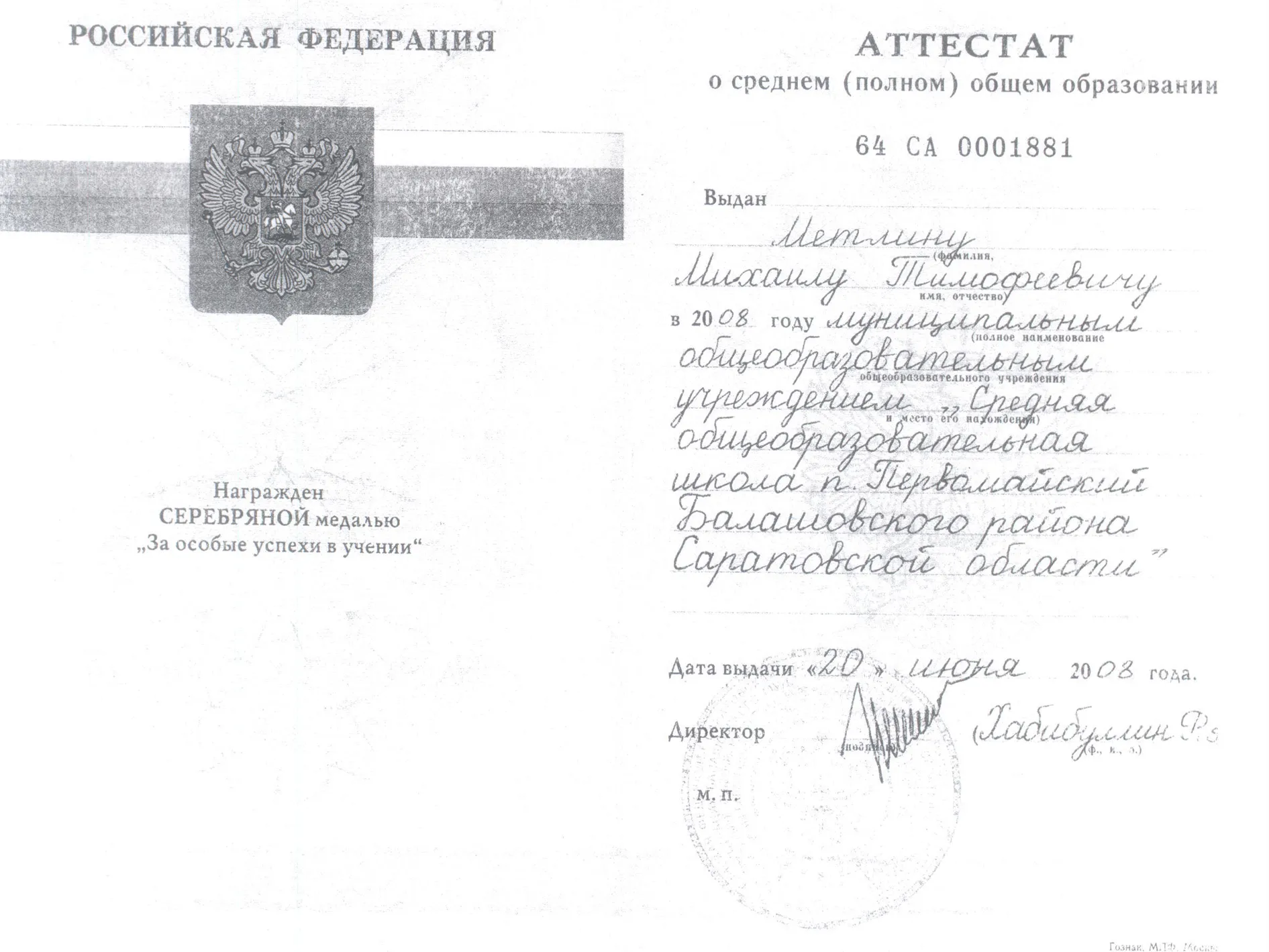 Аттестат