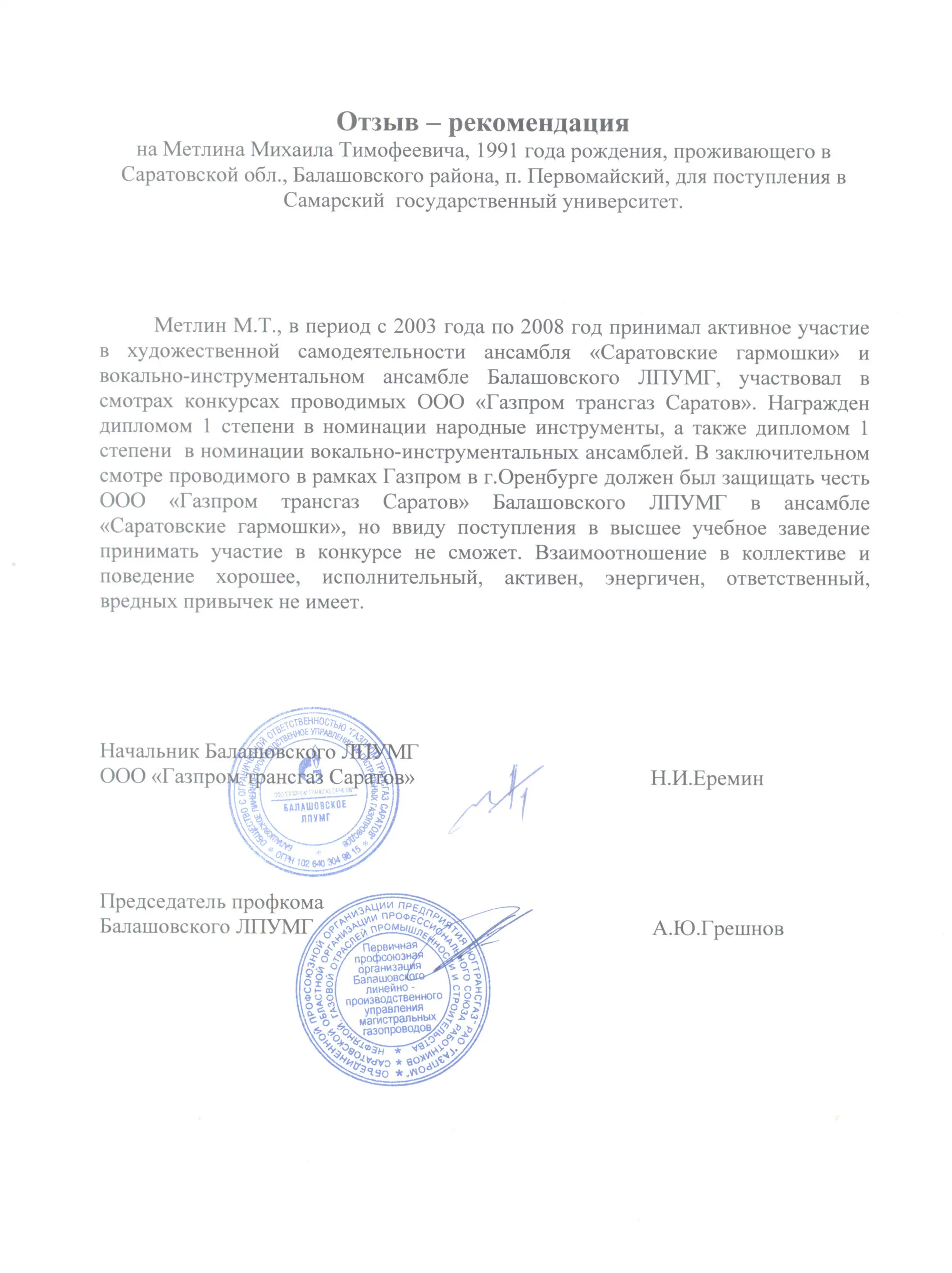 Отзыв-рекомендация