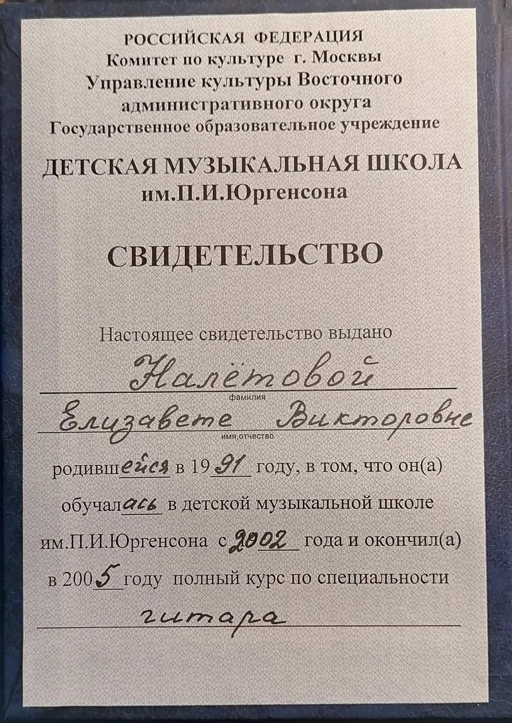 Свидетельство об окончании музыкальной школы по гитаре