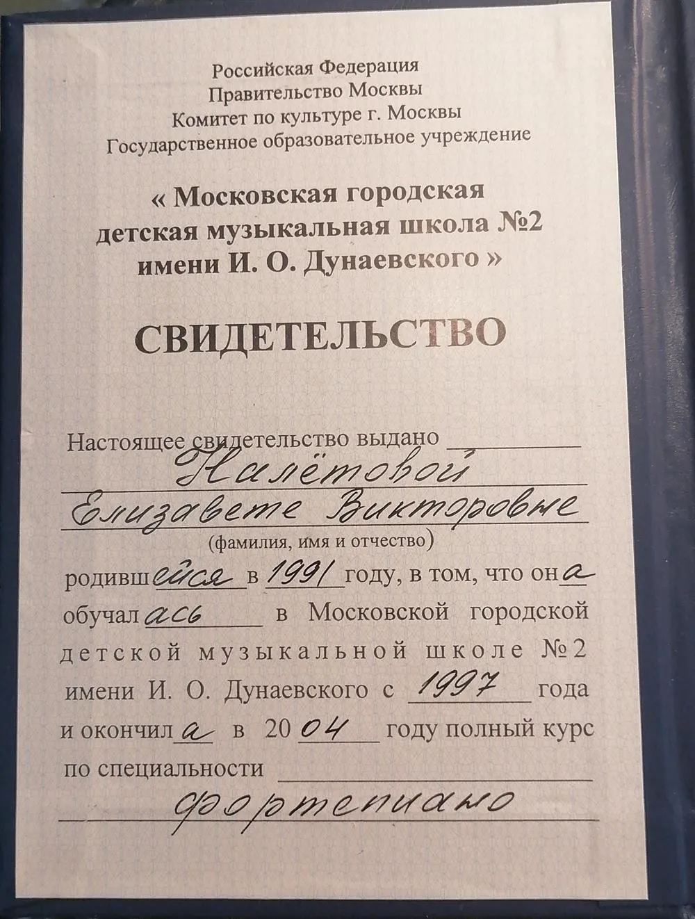 Свидетельство об окончании музыкальной школы по фортепиано 