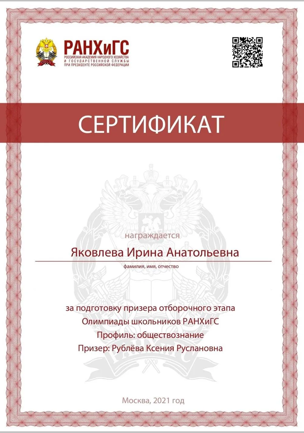 Сертификат за подготовку призера Олимпиады школьников РАНХиГС