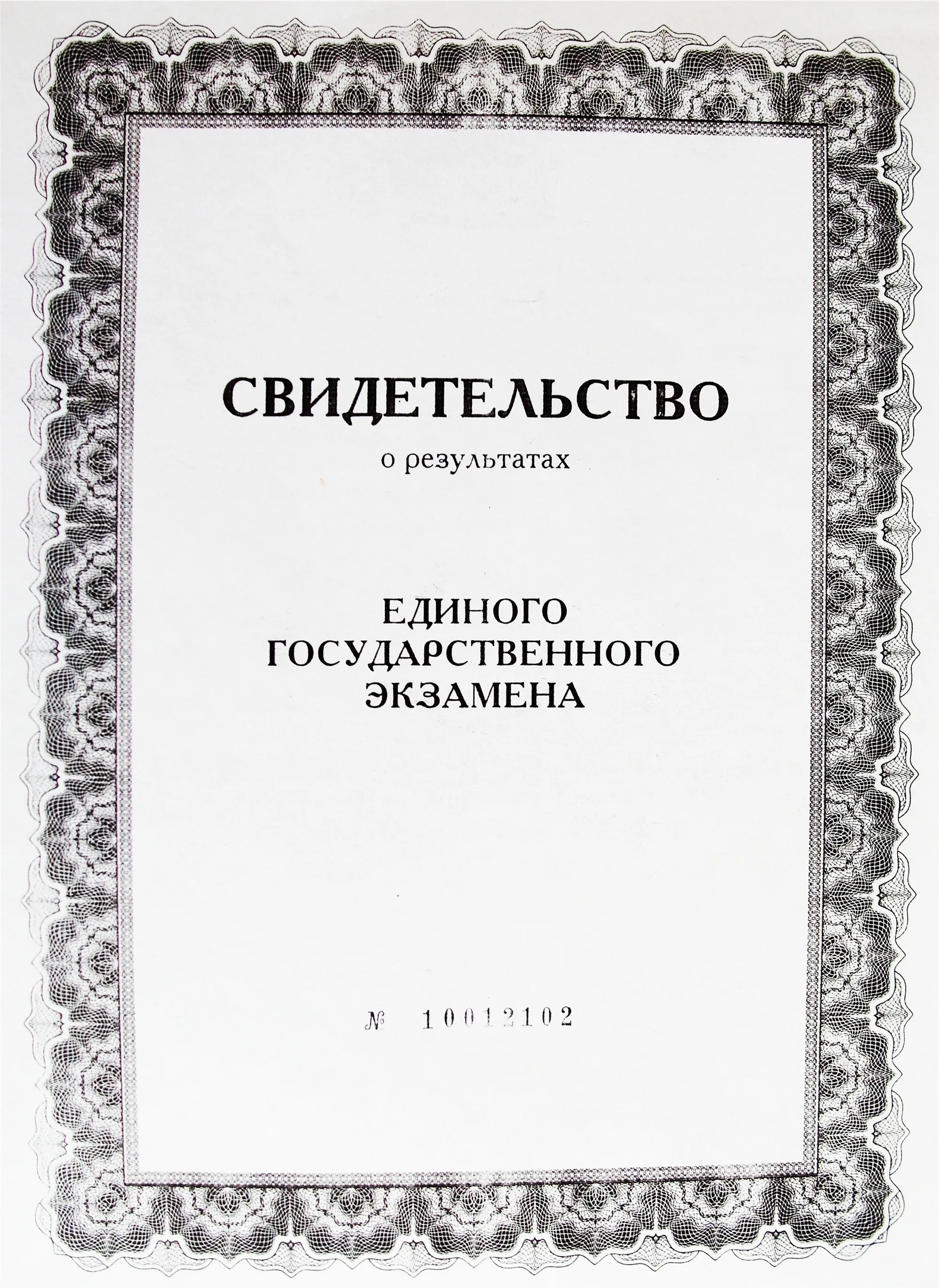 Свидетельство по ЕГЭ