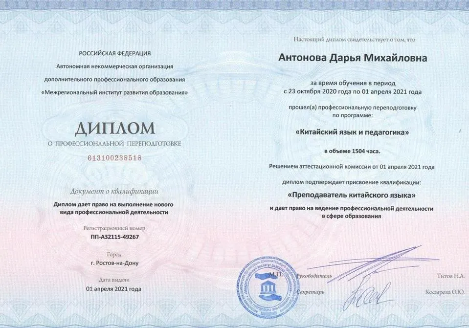 Диплом о присвоении квалификации преподавателя по китайскому языку