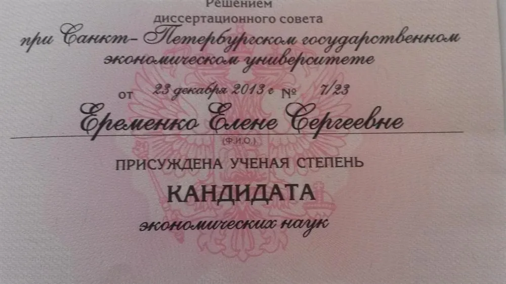 Диплом кандидата наук