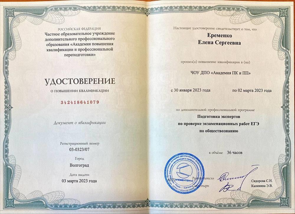 Удостоверение о повышении квалификации "Подготовка экспертов по проверке экзаменационных работ ЕГЭ по обществознанию"