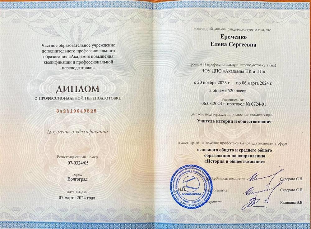 Диплом о профессиональной переподготовке "Учитель истории и обществознания"