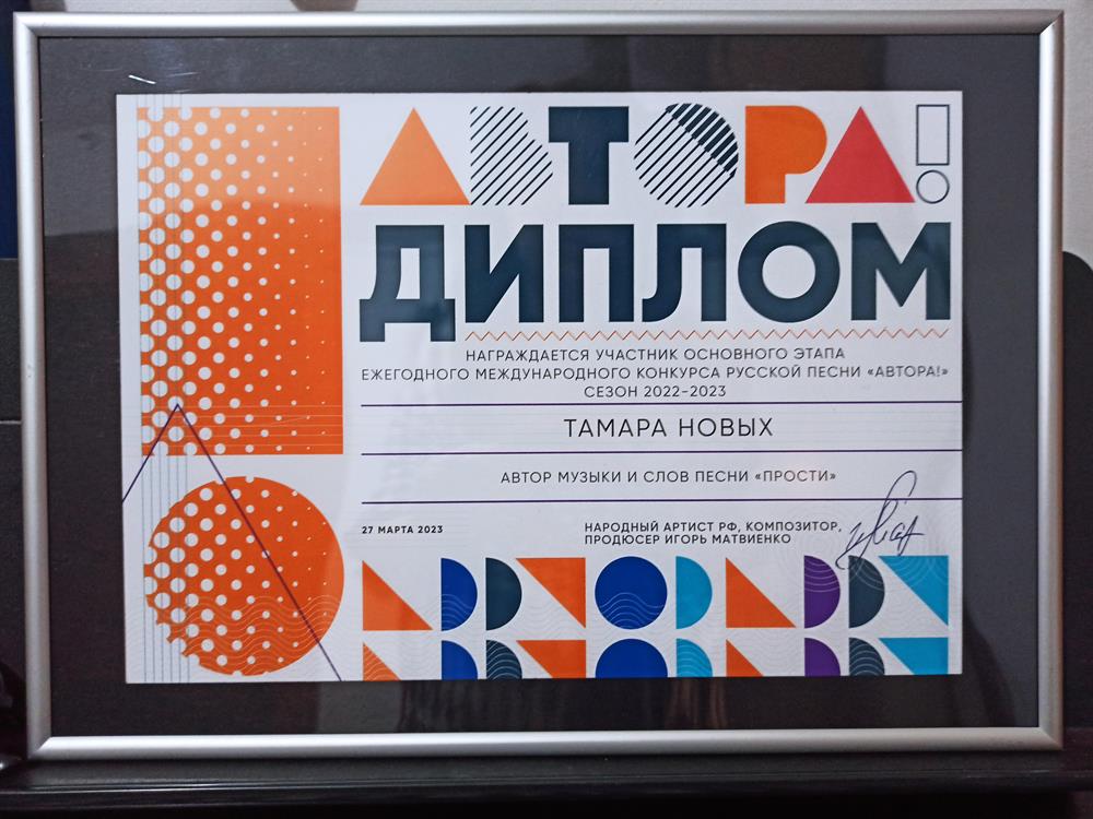 Диплом конкурса песен на русском языке "Автора!" 2023 год.