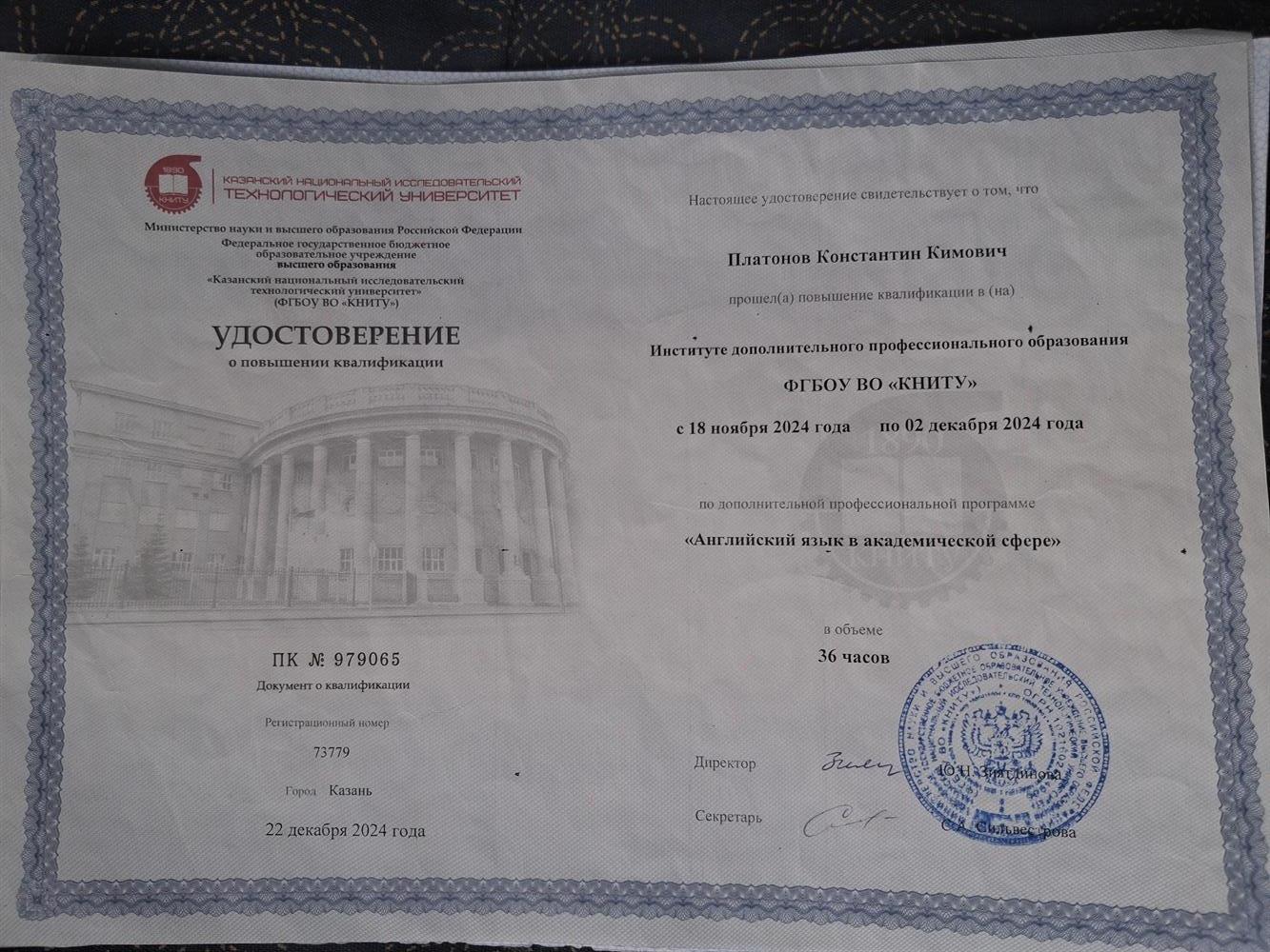 Удостоверение о повышении квалификации о прохождении курсов повышения квалификации в 2024 году.