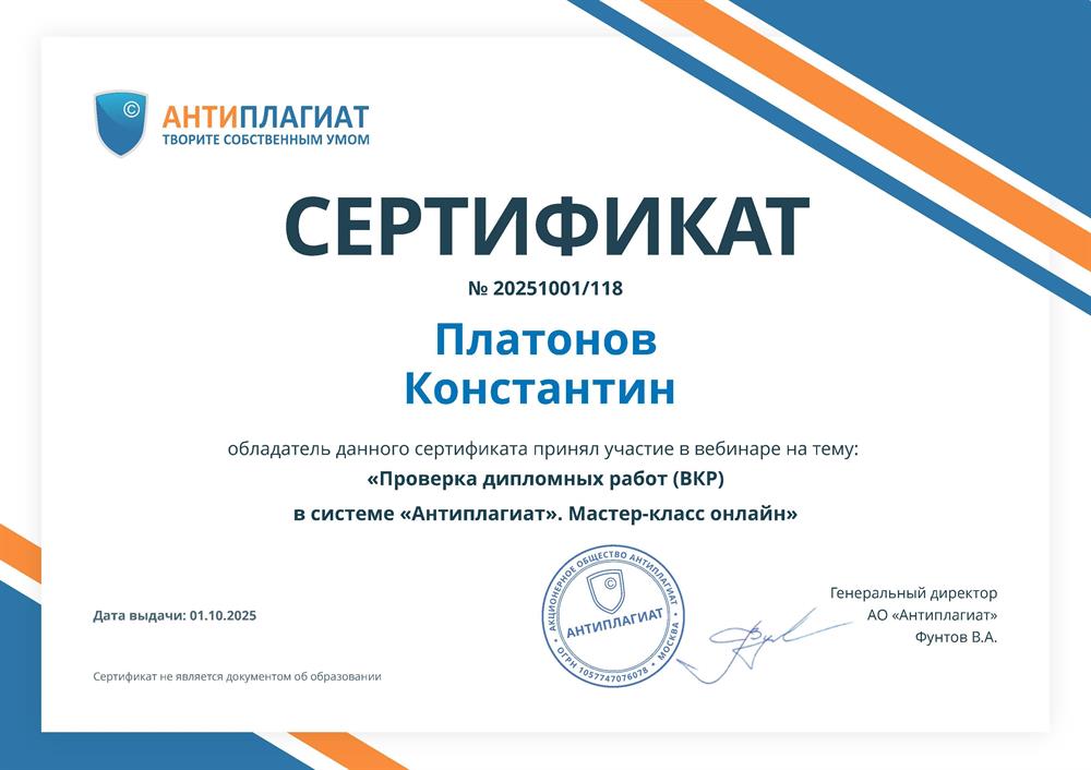 Сертификат антиплагиата 01.10.2025