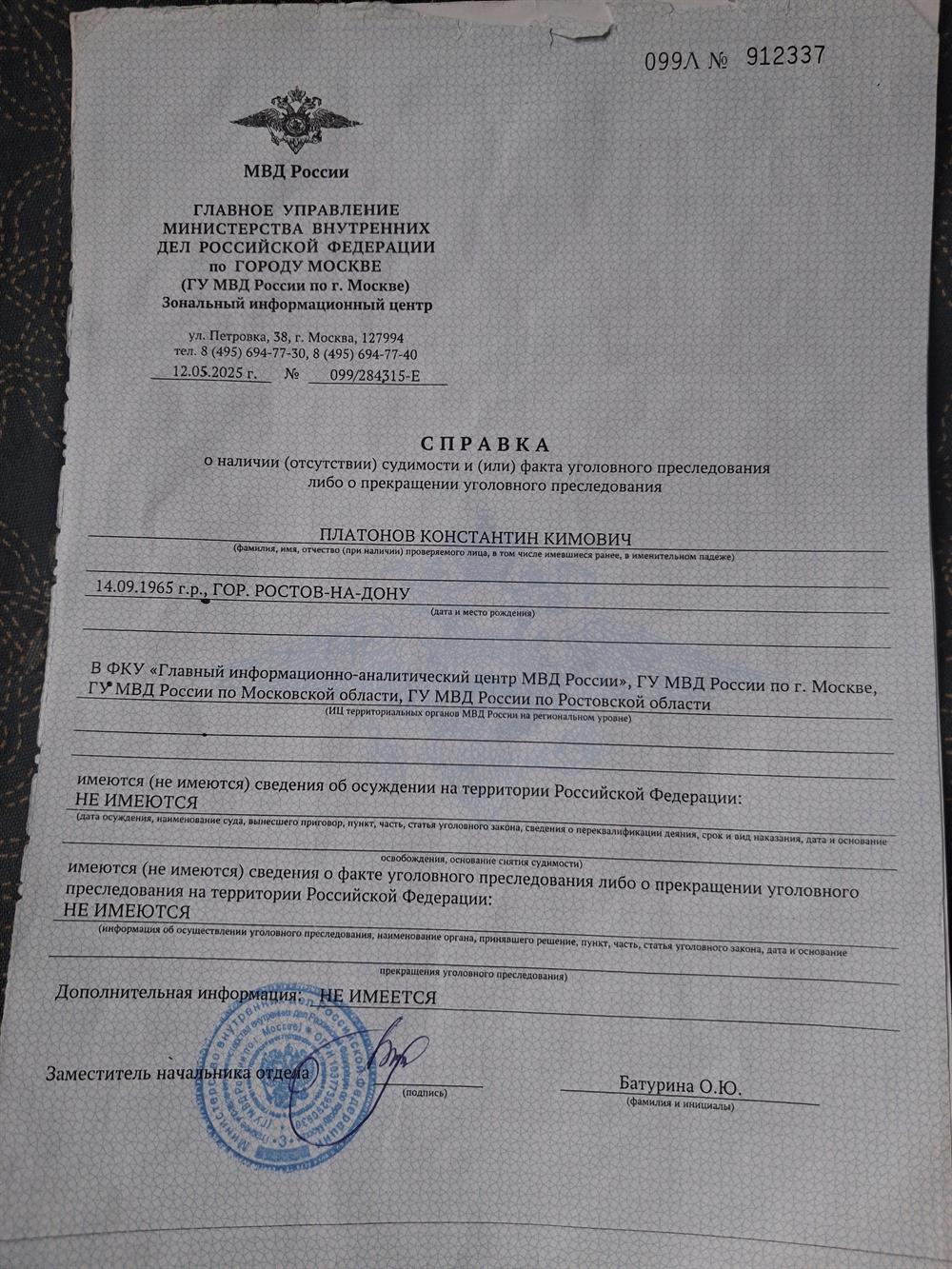 Справка, моя справка об отсутствии судимости, возможно, кому-то понадобится.