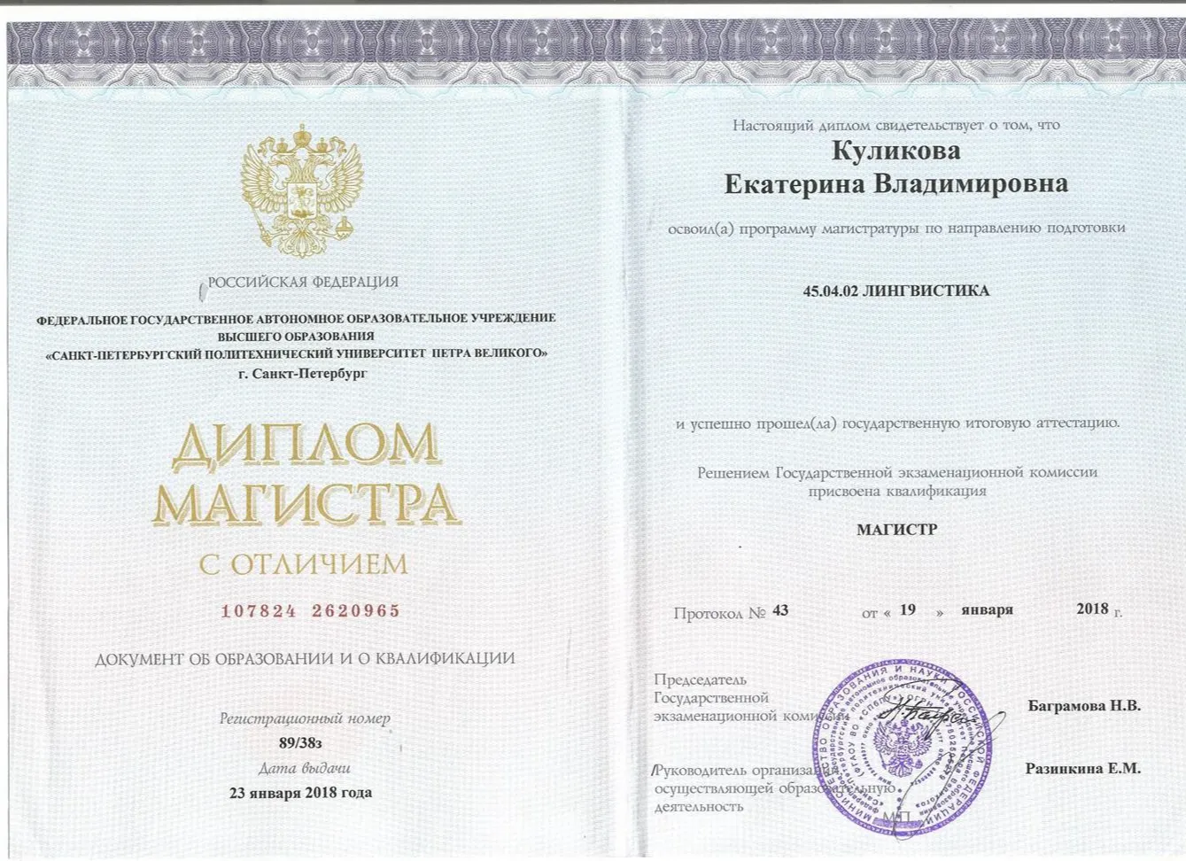 Диплом магистра с отличием (лингвистика)