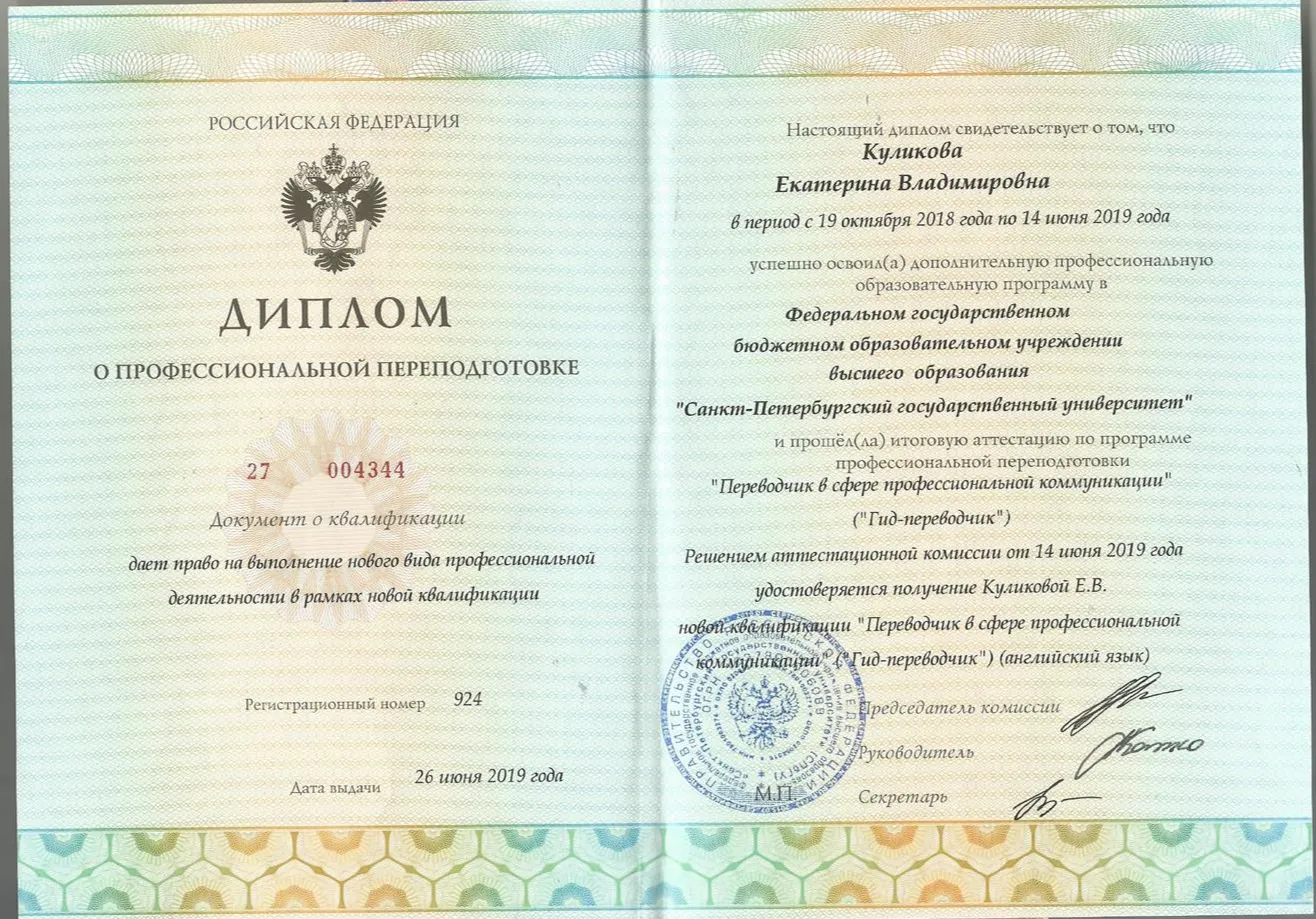 Диплом о профессиональной переподготовке по специальности гид-переводчик (английский язык)