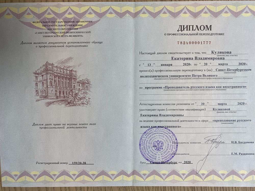 Диплом, преподаватель русского языка как иностранного