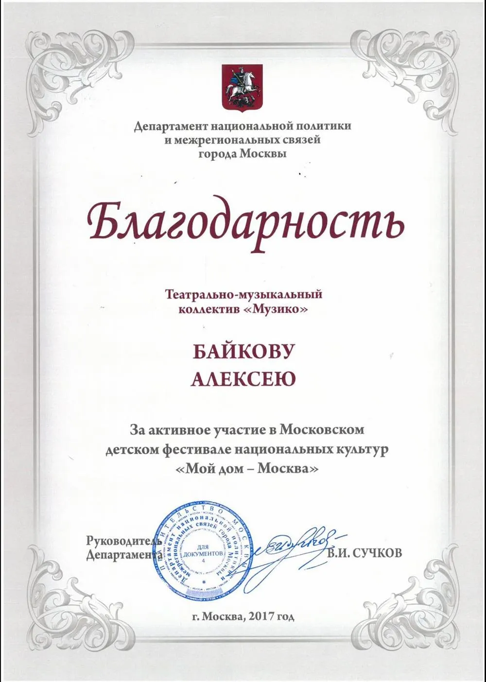 Благодарность от Департамента г. Москвы