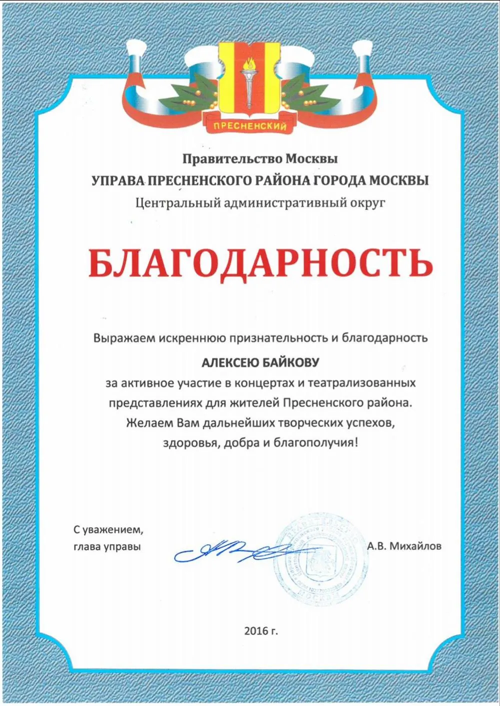 Благодарность от правительства Москвы