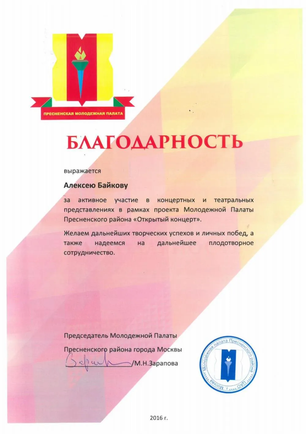 Благодарность за активно участие в проекте "Открытый концерт"