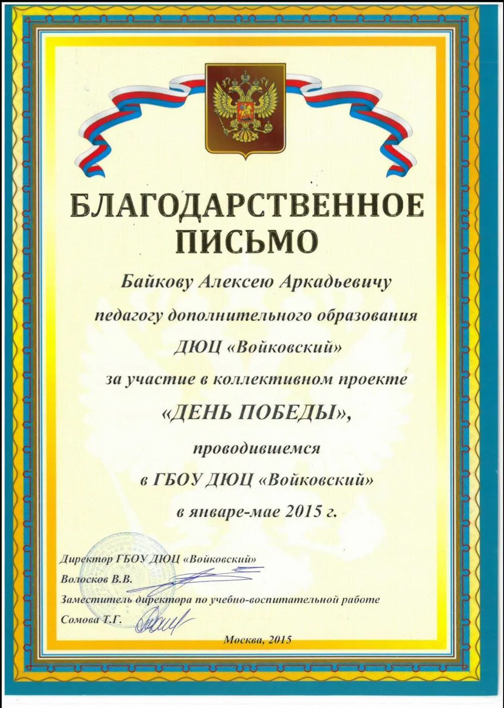 Благодарственное письмо за участие в коллективном проекте "ДЕНЬ ПОБЕДЫ"