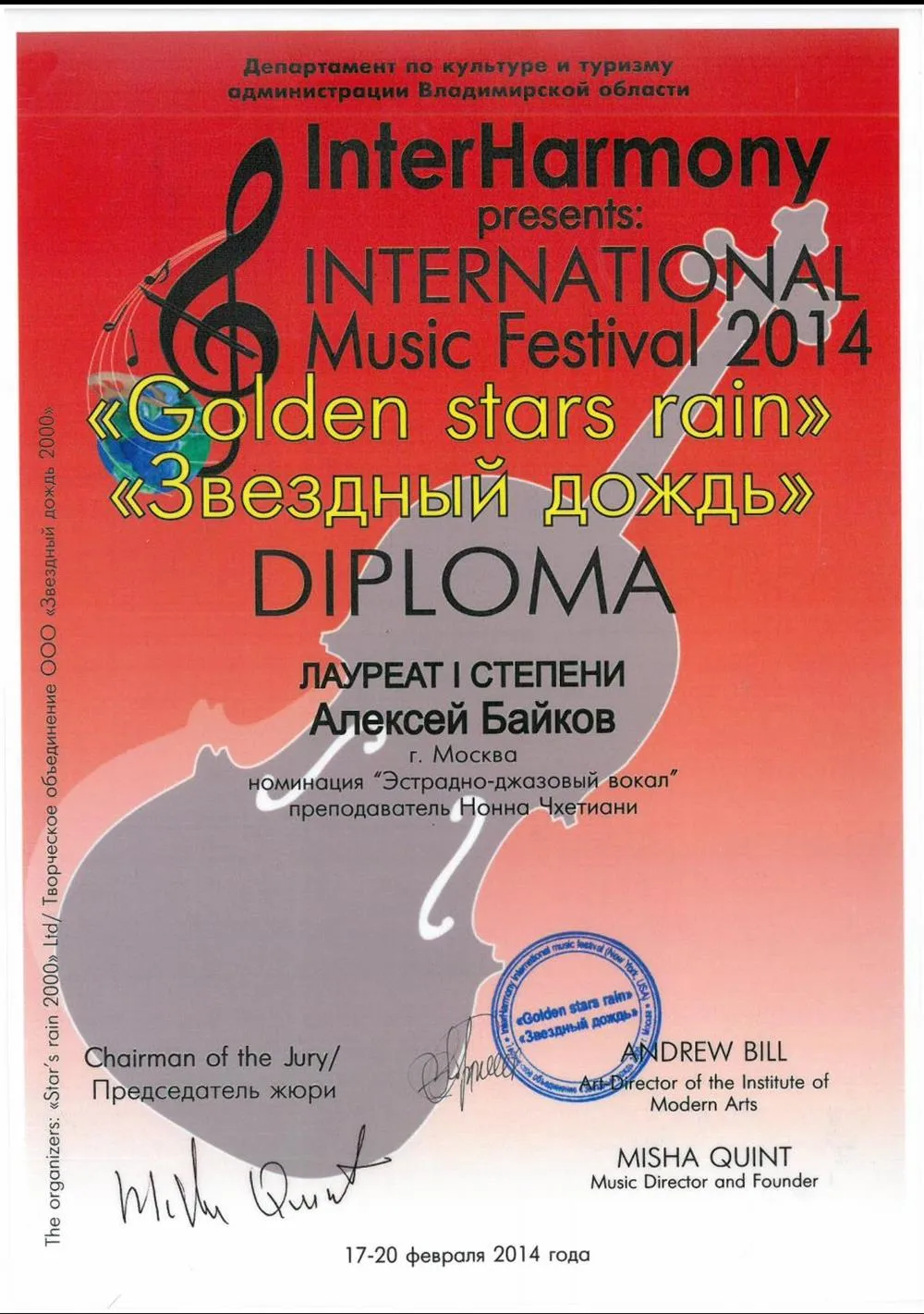 Диплом лауреата I степени международного музыкального фестиваля "Golden stars rain"