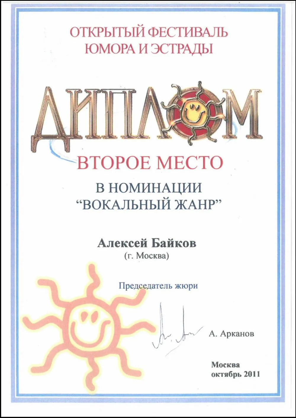 Диплом лауреата II степени на "Открытом фестивале юмора и эстрады"