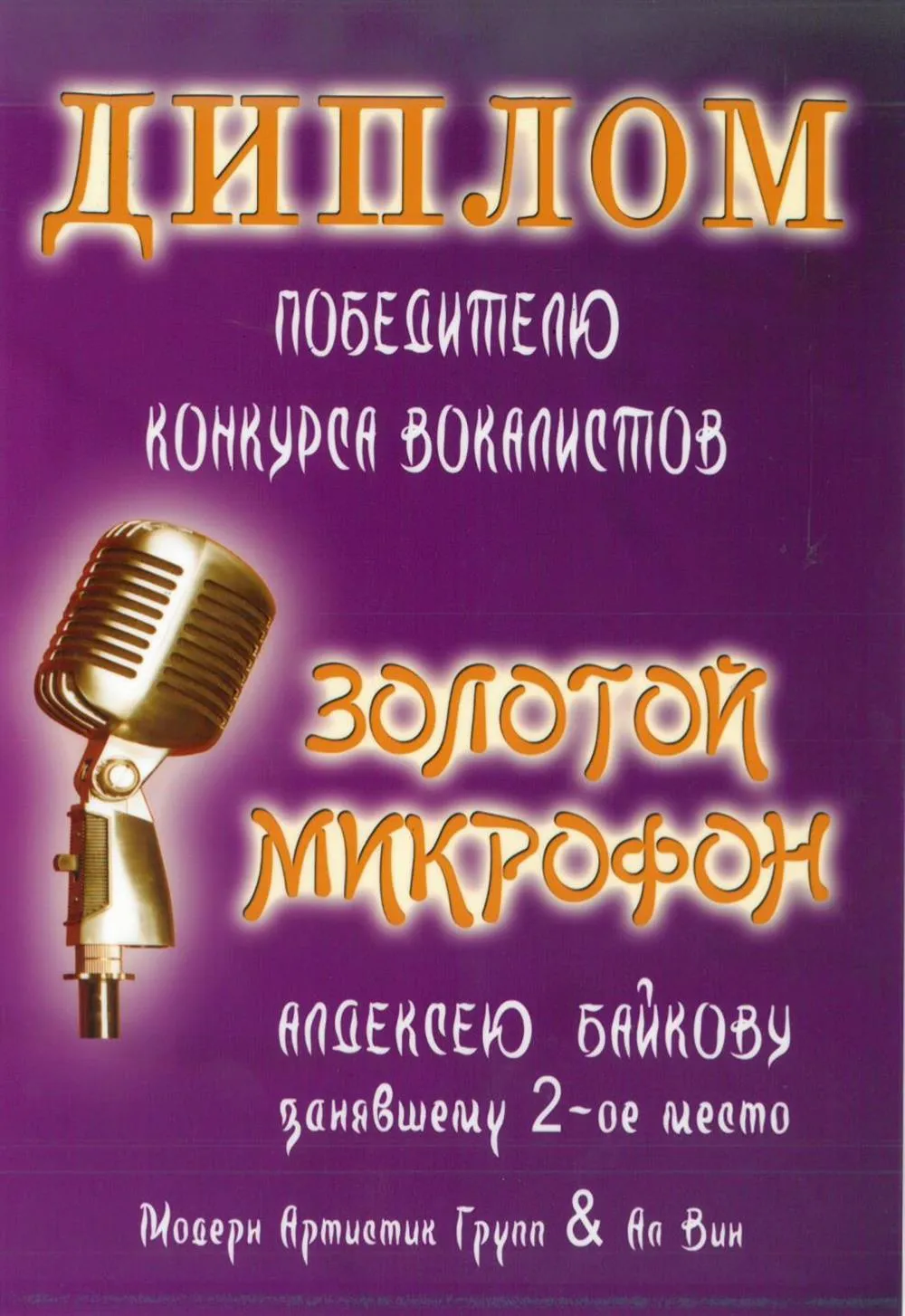 Диплом победителя конкурса вокалистов "Золотой микрофон"