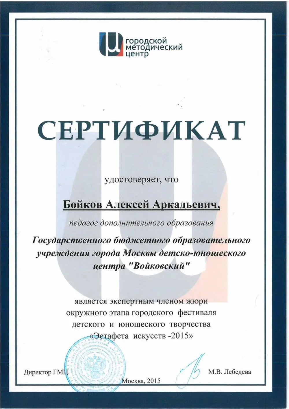 Сертификат экспертного члена жюри фестиваля детского и юношеского творчества "Эстафета искусств - 2015"